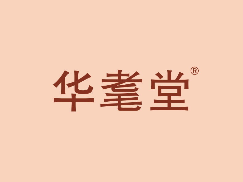 华耄堂