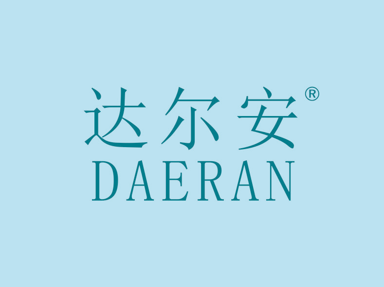 达尔安