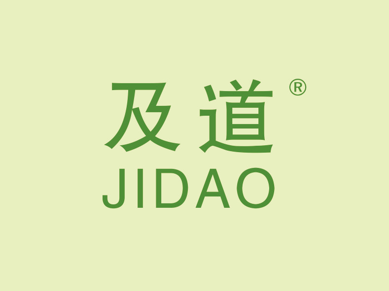 及道