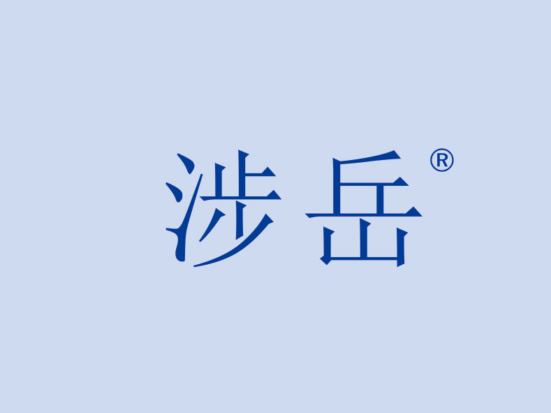 涉岳