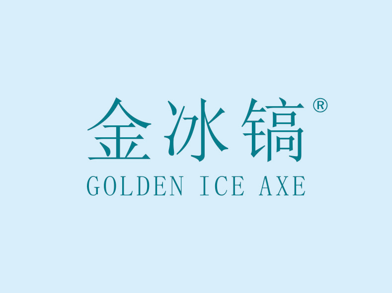 金冰镐 GOLDEN ICE AXE