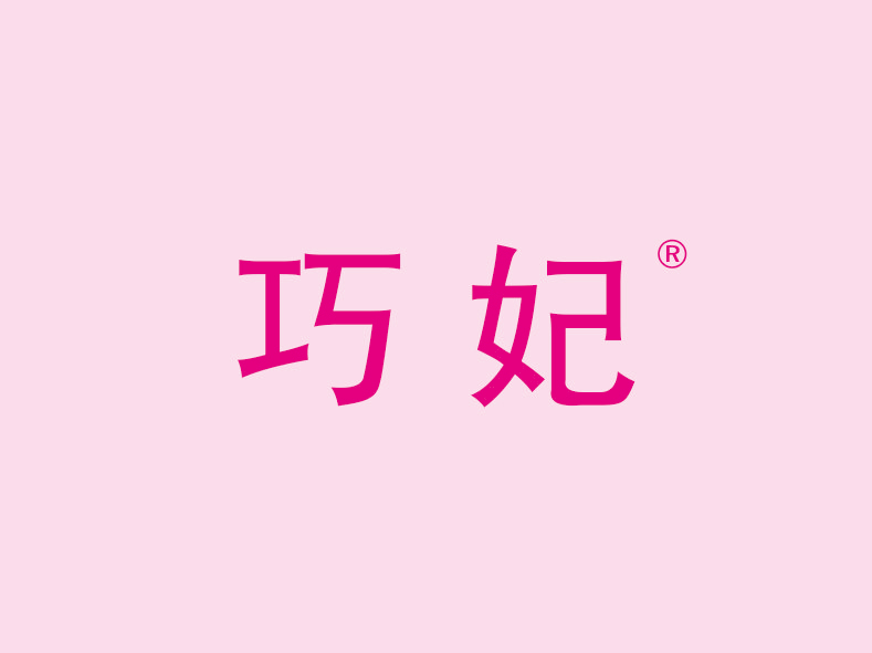 巧妃