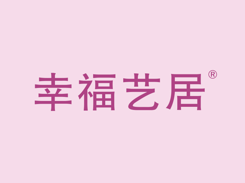 幸福艺居