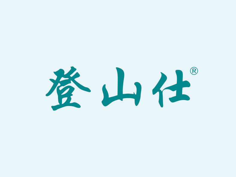 登山仕