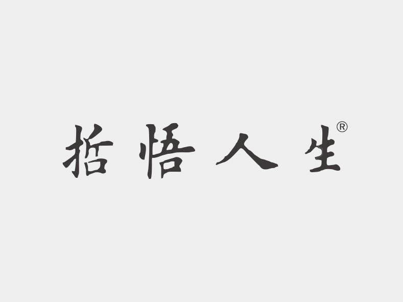 哲悟人生