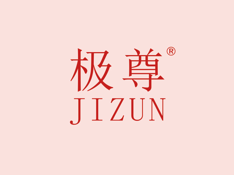 极尊