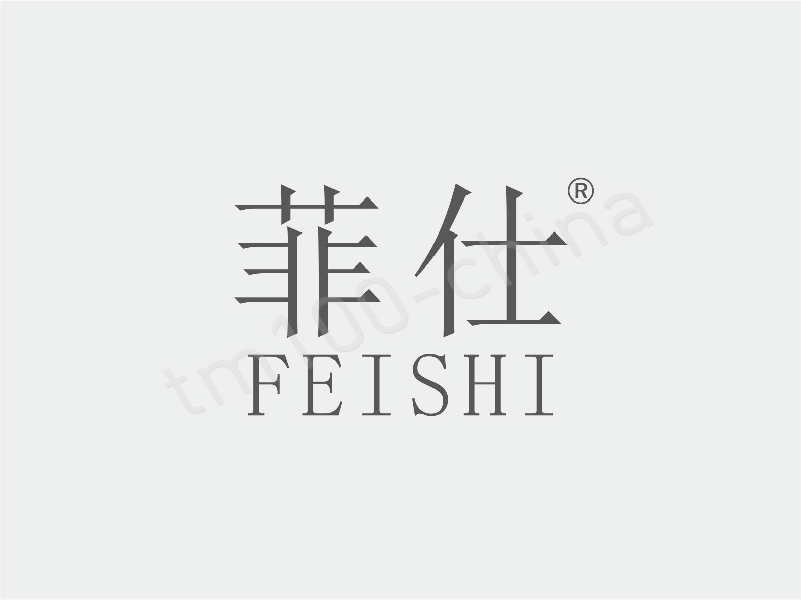菲仕