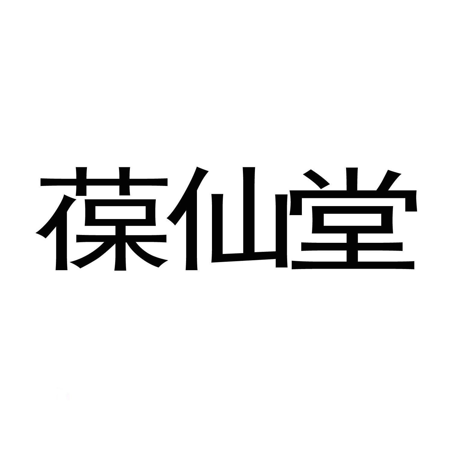 葆仙堂