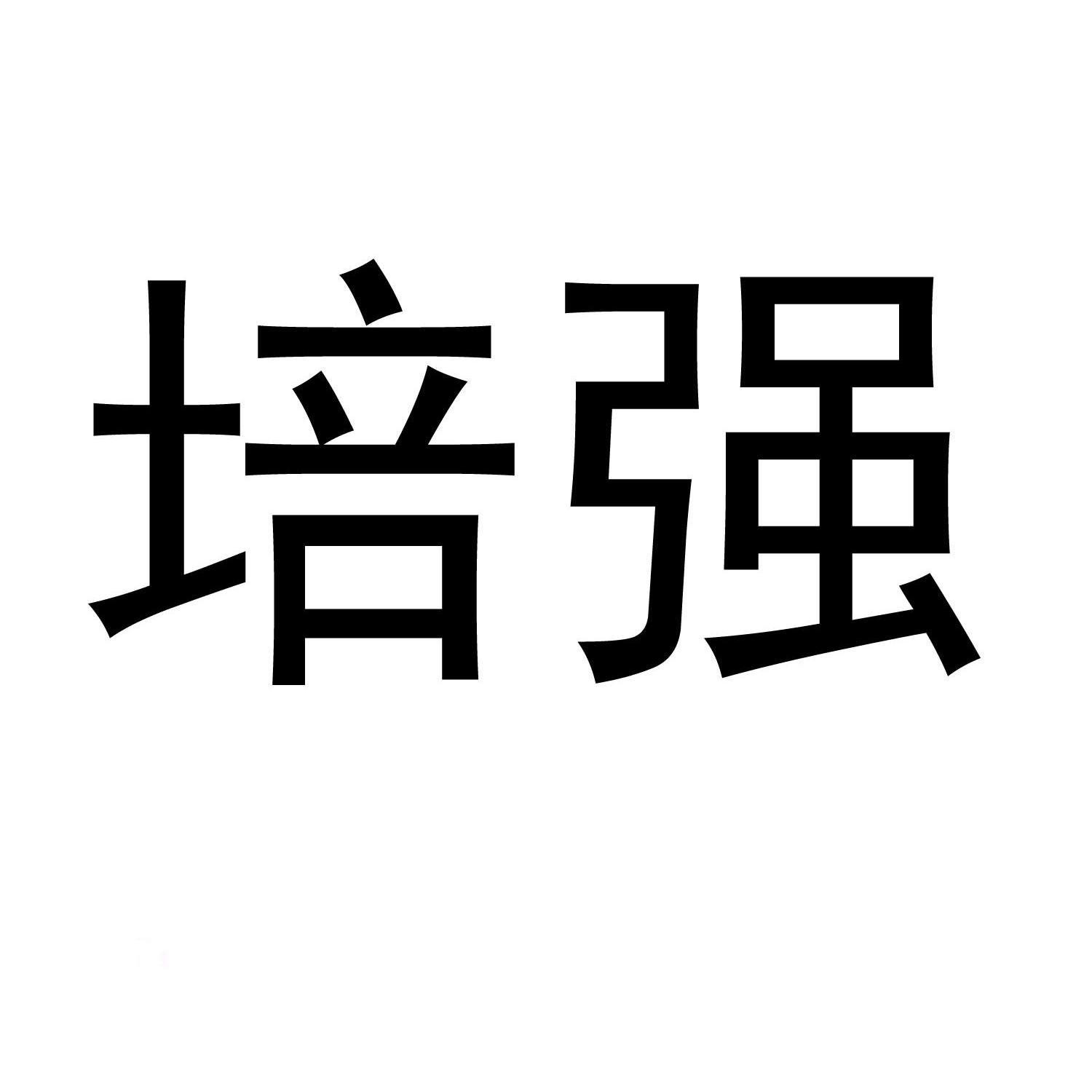 培强